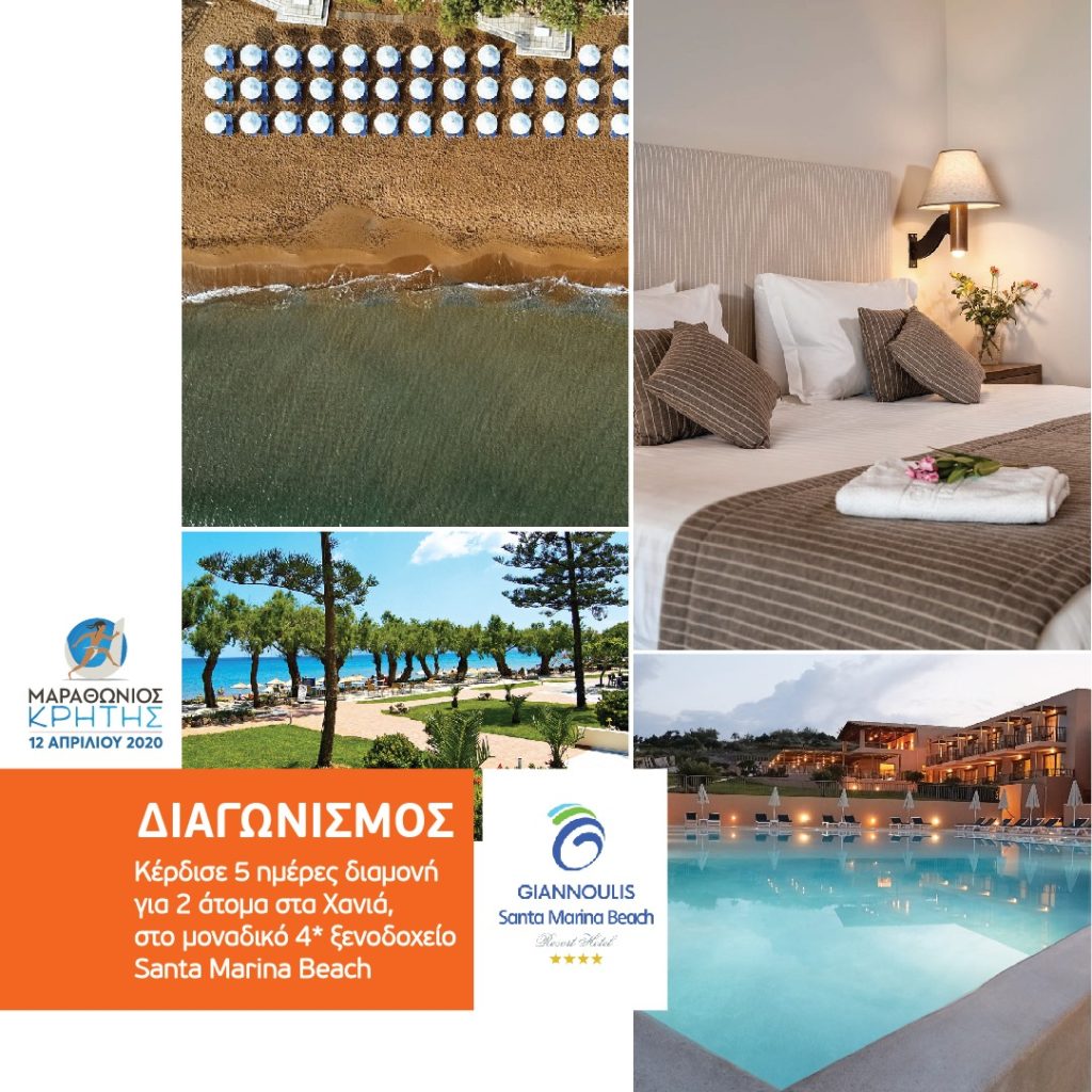 Super Διαγωνισμός από το Μαραθώνιο Κρήτης